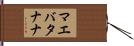 マエバタナナ Hand Scroll