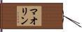 Maoline Hand Scroll