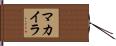Makylah Hand Scroll