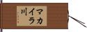 マカイラ川 Hand Scroll
