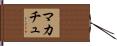 マカチュ Hand Scroll