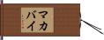 マカバイ Hand Scroll