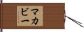 McAbee Hand Scroll