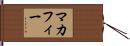 マカフィー Hand Scroll