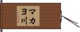 マカヨ川 Hand Scroll