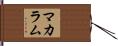 McCollum Hand Scroll