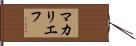 マカリエフ Hand Scroll