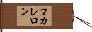 マカレロン Hand Scroll
