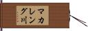 マカレング川 Hand Scroll