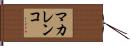 マカレンコ Hand Scroll