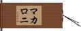 マカロニ Hand Scroll
