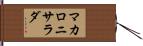 マカロニ・サラダ Hand Scroll