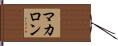マカロン Hand Scroll