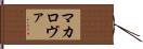 マカロヴァ Hand Scroll