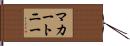 マカートニー Hand Scroll