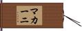 マカーニ Hand Scroll