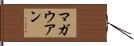マガウアン Hand Scroll