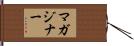 マガジナー Hand Scroll