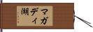 マガディ湖 Hand Scroll
