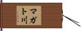 マガト川 Hand Scroll