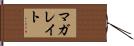 マガレイト Hand Scroll
