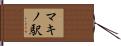 マキノ駅 Hand Scroll