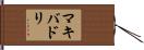 マキバドリ Hand Scroll