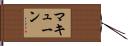 マキューン Hand Scroll