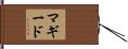 マギード Hand Scroll
