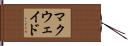 マクウェイド Hand Scroll