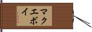 マクエボイ Hand Scroll