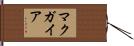 マクガイア Hand Scroll