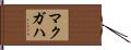 McGaha Hand Scroll