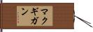 McGuigan Hand Scroll