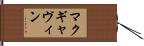 マクギャヴィン Hand Scroll