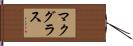 マクグラス Hand Scroll
