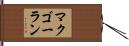 マクゴーラン Hand Scroll