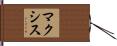 マクシス Hand Scroll