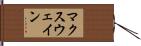 マクスウェイン Hand Scroll