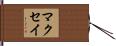 マクセイ Hand Scroll