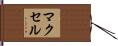 マクセル Hand Scroll