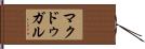マクドゥガル Hand Scroll