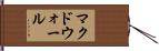 マクドウォール Hand Scroll