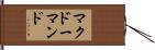 マクドーマンド Hand Scroll