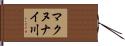 マクヌナイ川 Hand Scroll