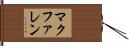 マクファレン Hand Scroll