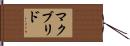 マクブリド Hand Scroll