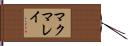マクマレイ Hand Scroll