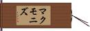マクモニズ Hand Scroll