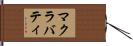 マクラバティ Hand Scroll